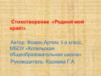 Презентация к стихотворению ученика 5-го класса Родной мой край