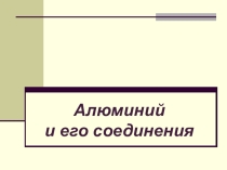 Алюминий и его соединения.