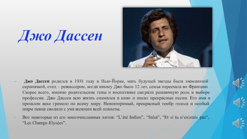 Джо дассен где же ты. Автограф Джо Дассена. Джо Дассен презентация. Джо Дассен текст. Джо Дассен краткое сообщение.