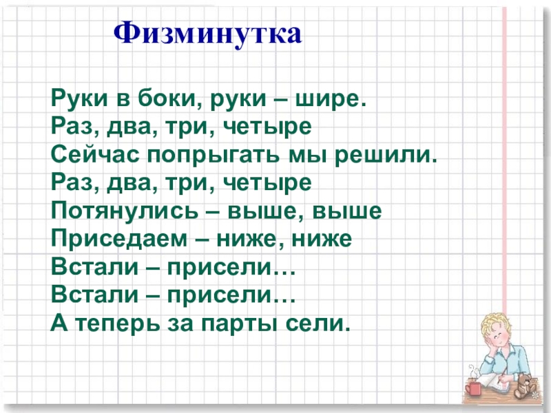 Песня руки шире три. Руки в боки руки шире раз два три четыре. Раз два три слова. Руки шире три четыре текст. Презентация 1 кл слова отв на вопрос какой какая.