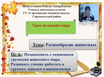 Презентация к уроку познания мираРазнообразие животных