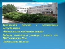 Презентация к проекту по технологии Новая жизнь ненужных вещей