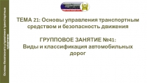 Презентация по автомобильной подготовке на тему Виды и классификация автомобильных дорог