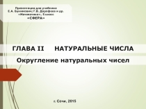 Презентация к уроку Округление чисел СФЕРА Е.А.Бунимович