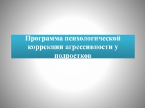 Презентация по психологии Программа коррекции агрессивности