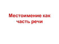 Презентация по русскому языку на тему Местоимение как часть речи 6 класс