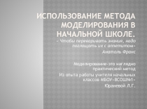 Презентация  Использование метода моделирования в начальной школе