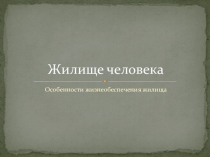 Презентация по ОБЖ для 5 класса Жилище человека