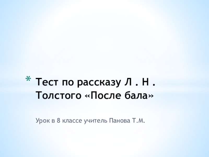 Презентация Тест по рассказу Л.Н.Толстого по рассказу После бала