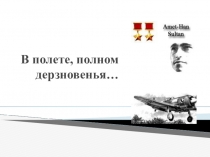 В полете, полном дерзновенья... к 95 -летию со дня рождения Амет-Хан Султана