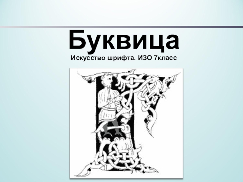 Буква строка текст искусство шрифта презентация 7 класс