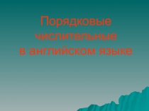 Презентация по английскому языку для 3 класса Порядковые числительные