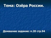 Презентация к уроку  Озера