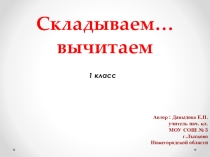 УРОК-ПРЕЗЕНТАЦИЯ СКЛАДЫВАЕМ И ВЫЧИТАЕМ