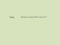 Презентация Обязанности граждан РФ в области ГО