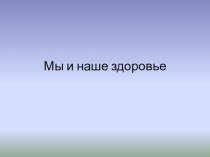 Презентация к уроку окружающего мира Наше питание