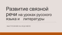 Презентация к статье Развитие связной речи на уроках русского языка и литературы