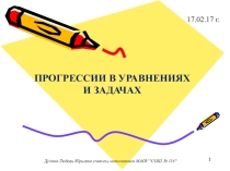 Презентация к уроку Прогрессии в уравнениях и задачах