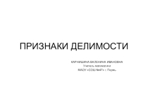 Презентация по математике на тему Признаки делимости