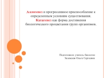 Аллогенез и прогрессивное приспособление к определенным условиям существования. Катагенез как форма достижения биологического процветания групп организмов. 11 класс