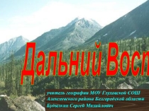 Презентация по географии на тему Дальний Восток