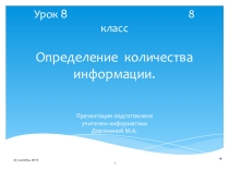 Презентация Урок 8-8 Определение количества информации. (8 класс, Угринович Н.Д.)