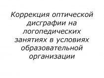 Коррекция оптической дисграфии на логопедических занятиях в условиях образовательной организации