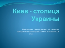 Киев- столица Украины (2013 г)