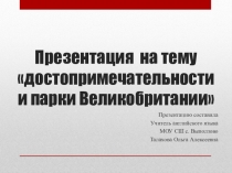 Презентация по английскому языку для 3 класса на тему Достопримечательности Англии