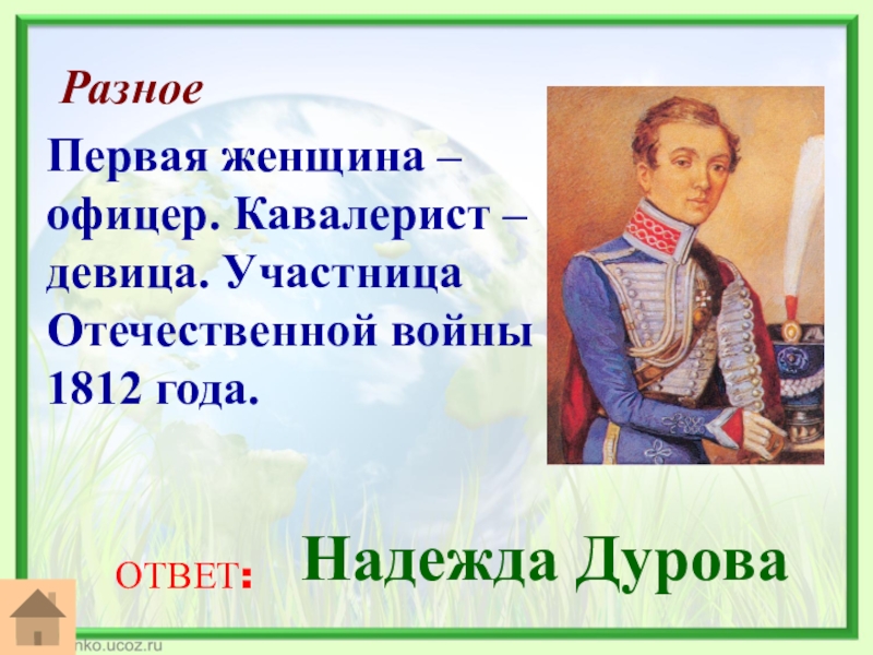 Первого разная. Кавалерист-девица Надежда Дурова диктант. 1812 Год начальные класс презентация герои Надежда Дурова фото.