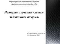 Презентация по биологии на тему История изучения клетки. клеточная теория