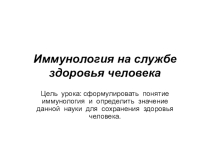 Презентация по биологии на тему Иммунология на службе здоровья