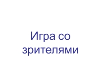 Презентация к математическому КВН Игра со зрителями