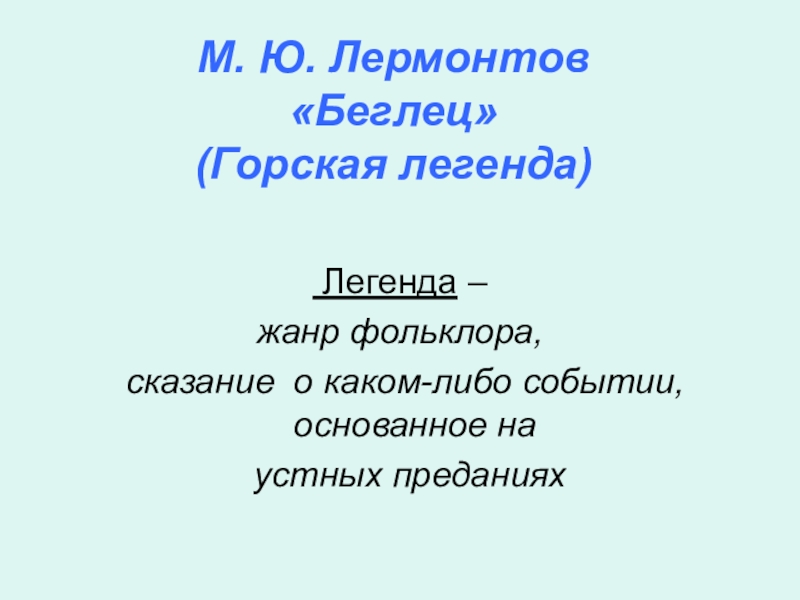 Legend жанр. Беглец стих Лермонтова. Беглец Горская Легенда. Поэма беглец Лермонтов. Лермонтов беглец Горская Легенда.