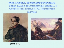 М. Ю. Лермонтов и его поэма Беглец