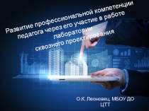 Развитие профессиональной компетенции педагога через его участие в работе лаборатории сквозного проектирования