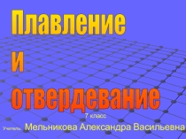 Презентация по физике на тему Плавление и отвердевание