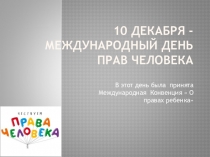 10 декабря- Международный день прав человека