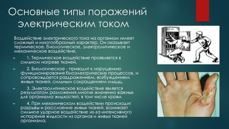 Поражение электрическим током. Электролитическое поражение током. Термическое, электролитическое и биологическое воздействие. Поражением электрическим током б ЖД.