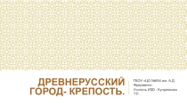 Презентация по изо на тему Древнерусский город-крепость