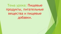 Презентация к уроку Пищевые продукты