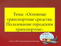 Презентация к уроку СБО: Основные транспортные средства. Пользование городским транспортом