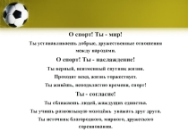 Презентация по изобразительному искусству на тему О спорт - ты мир! (6 класс)