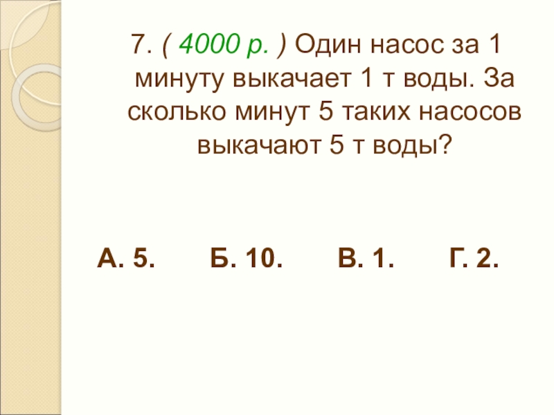 Сколько минут в 1 10. 10 Насосов за 10 минут выкачивают 1 тонну воды. Сколько минут насос. Один насос за 1 мин выкачивает 1 тонну воды. 1 Насос выкачал 720 ведер воды за 9 минут.