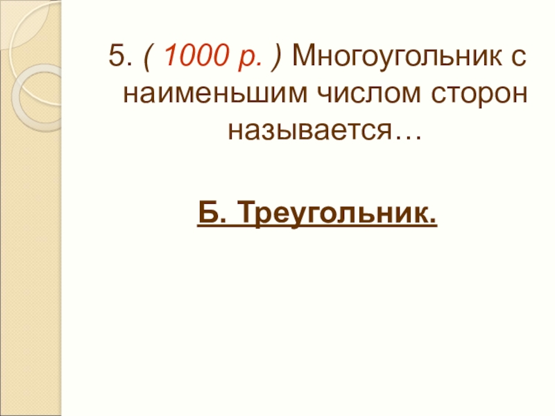 Числом сторон. Многоугольник с наименьшим количеством сторон. Много угольник с наименьщим числом сторон. Многоугольник с наименьшим числом сторон называется. Многоугольник с наименьшим числом.