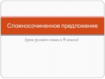 Презентация по русскому языку Сложносочиненное предложение  (9 класс)