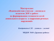 Презентация к мастер-классу Взаимодействие учителя – логопеда и педагогов ДОУ в работе по формированию готовности детей дошкольного возраста к коррекции речевых нарушений