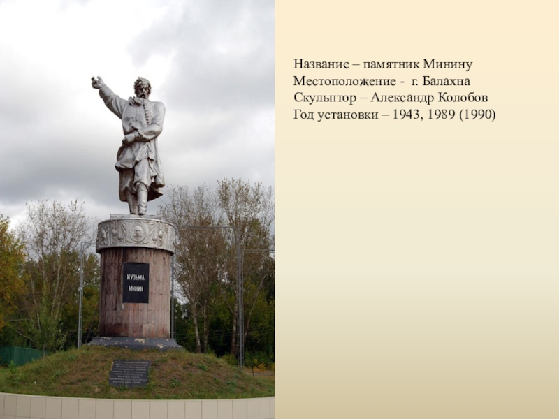 Название памятников. Памятник Кузьмы Минина в Балахне. Памятник Минину в Балахне. Названием памятников с названием. Памятники Заголовок.