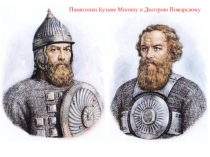 Презентация по краеведению на тему Памятники Минину и Пожарскому (7 класс)