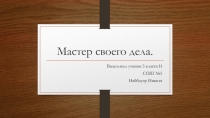 Презентация по обществознанию Мастер своего дела
